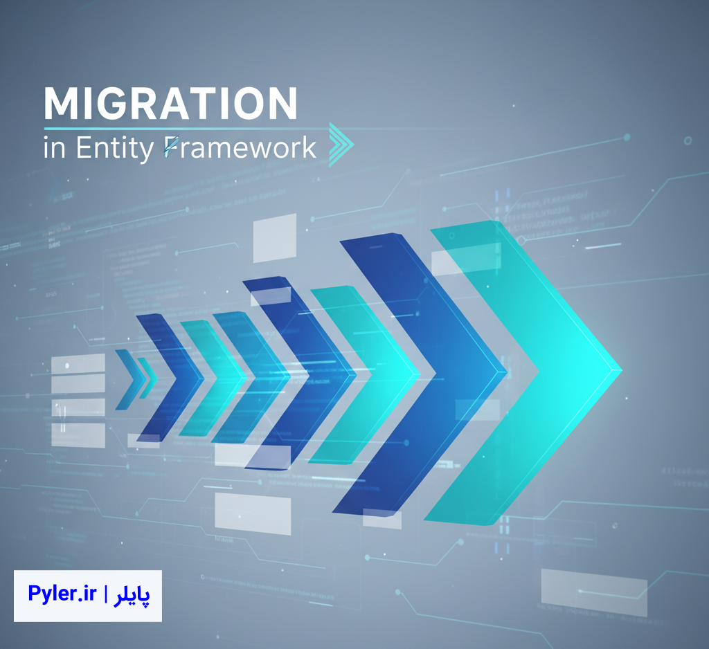Migration Database در EntityFramwork  (راهنمای کامل مدیریت تغییرات پایگاه داده)