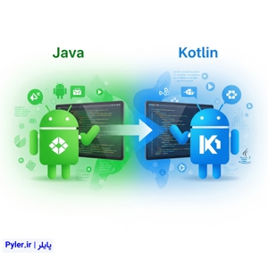 مسیر تکاملی توسعه و برنامه نویسی اندروید | از جاوا تا کاتلین