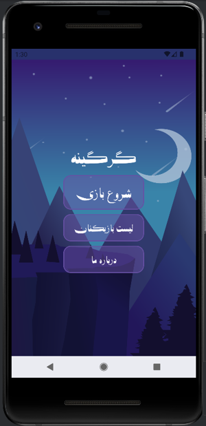 بازی دورهمی گرگینه